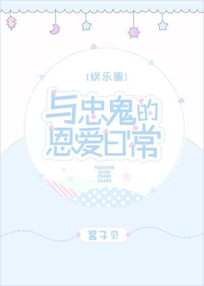 與忠鬼的恩愛日常[娛樂圈]