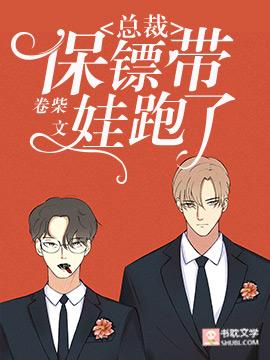 總裁，保镖帶娃跑了