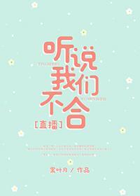 聽說我們不合[直播]