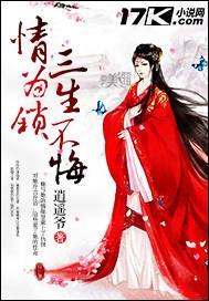 情為鎖，三生不悔