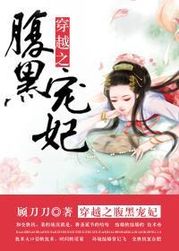 穿越之腹黑寵妃