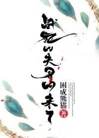 戰死的夫君回來了