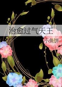治愈過氣天王