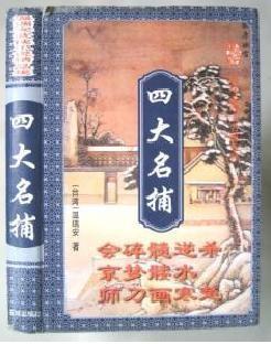 四大名捕之逆水寒