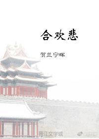 合歡悲