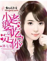 小老婆，吃定你！