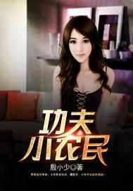 功夫小農民