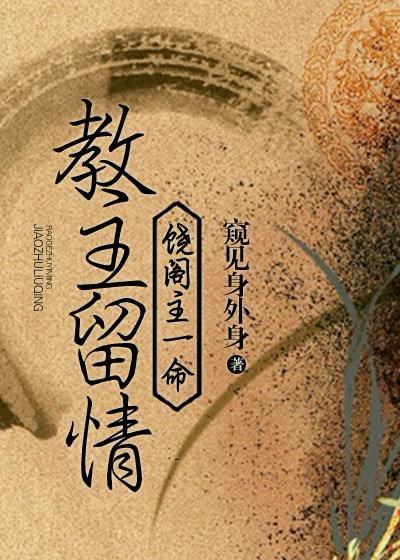 教主留情，饒閣主一命