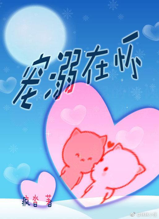 寵溺在懷