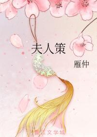 夫人策