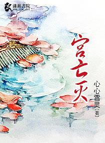 宮亡滅