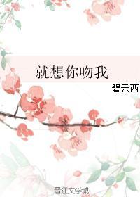 就想你吻我