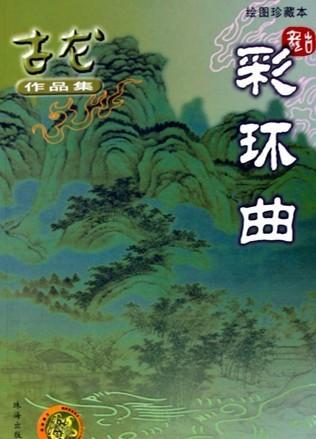 彩環曲