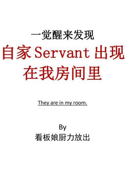 一覺醒來發現自家Servant出現在我房間裏