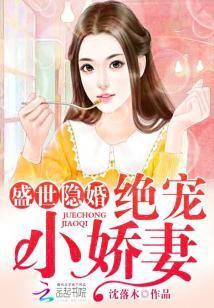 盛世隐婚：絕寵小嬌妻