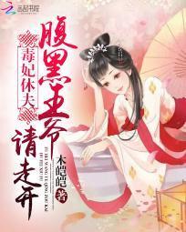 毒妃休夫：腹黑王爺請走開