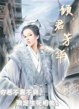 傾君芳華