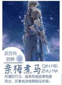 親梅煮馬