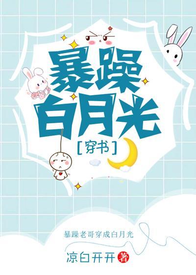 暴躁白月光[穿書]