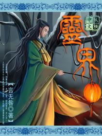 網游——靈界